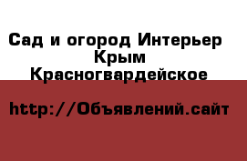 Сад и огород Интерьер. Крым,Красногвардейское